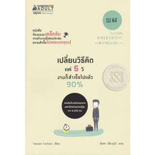 Bundanjai (หนังสือ) เปลี่ยนวิธีคิดแค่ 5 วิ งานก็สำเร็จไปแล้ว 90%