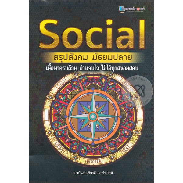 Bundanjai (หนังสือ) Social สรุปสังคม มัธยมปลาย