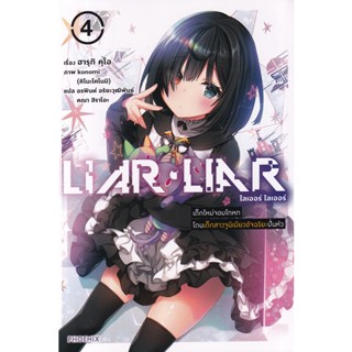 Bundanjai (หนังสือ) Liar Liar ไลเออร์ ไลเออร์ เล่ม 4 เด็กใหม่จอมโกหกโดนเด็กสาวจูนิเบียวอัจฉริยะปั่นหัว