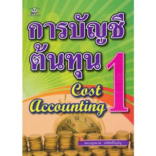 Bundanjai (หนังสือ) การบัญชีต้นทุน 1 : Cost Accounting