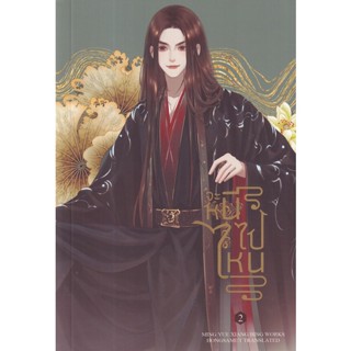 Bundanjai (หนังสือ) จะหนีไปไหน เล่ม 2 (จบ)