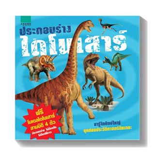 B2S หนังสือ ประกอบร่างไดโนเสาร์ : Build A Dinosaur (ปกแข็ง)