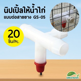 นิปเปิ้ลให้น้ำไก่ แบบต่อสายยาง GS-05 แพ็ค 20 ชิ้น