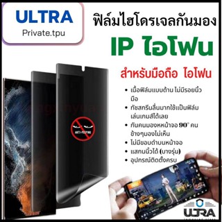 IP ไอโฟน(ฟิล์มด้านกันเสือก)  ฟิล์มมือถือ IP (หน้า-หลัง) ฟิล์มไฮโดรเจลแบบด้านกันแอบมองจอ TPU