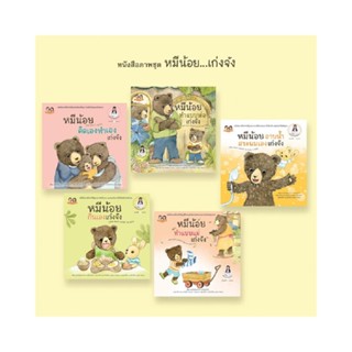 B2S ชุดหนังสือนิทาน หมีน้อย...เก่งจัง ชุด 2