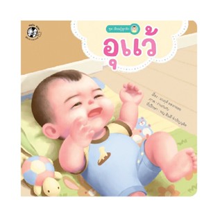 B2S หนังสือ อุแว้ : ชุด เรียนรู้ลูกรัก