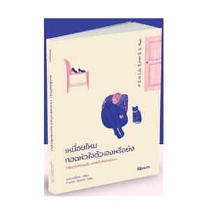 B2S หนังสือ เหนื่อยไหม กอดหัวใจตัวเองหรือยัง