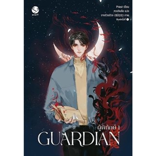 B2S หนังสือ Guardian ผู้พิทักษ์ 1 (ปกใหม่)