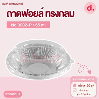 ถาดฟอยล์ Star Products 3202-P พร้อมฝา บรรจุ 20 ชิ้น/แพ็ค