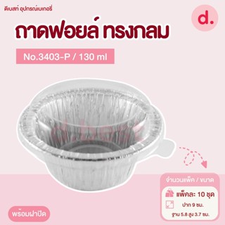 ถาดฟอยล์ Star Products 3403-P พร้อมฝา บรรจุ 10 ชิ้น/แพ็ค