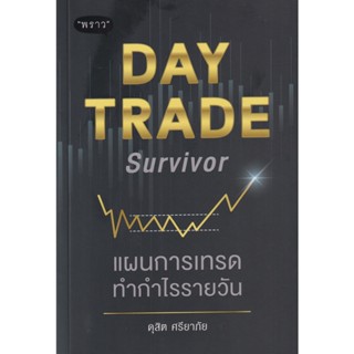 B2S หนังสือ แผนการเทรดทำกำไรรายวัน Day Trade Survivor