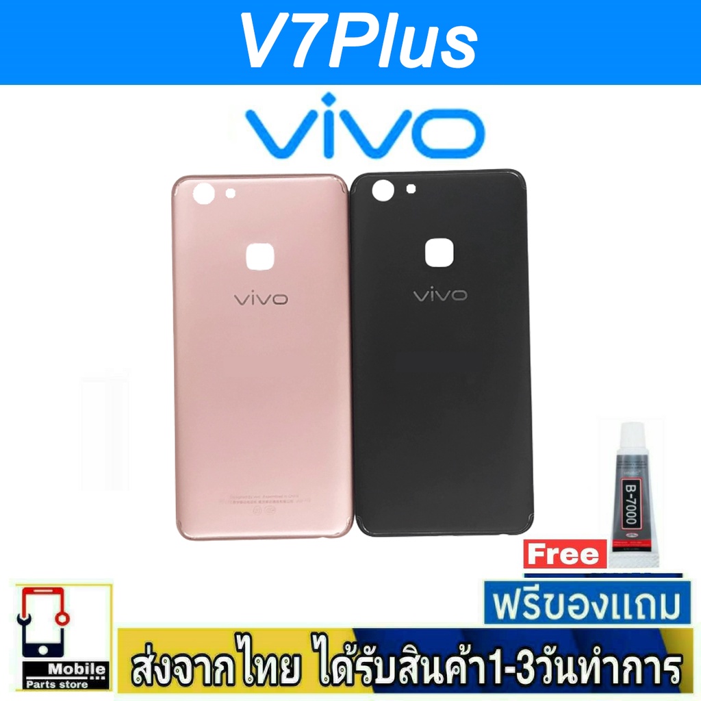 ฝาหลัง VIVO V7Plus พร้อมกาว อะไหล่มือถือ ชุดบอดี้ VIVO รุ่น  V7 Plus (V7+)