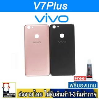 ฝาหลัง VIVO V7Plus พร้อมกาว อะไหล่มือถือ ชุดบอดี้ VIVO รุ่น  V7 Plus (V7+)