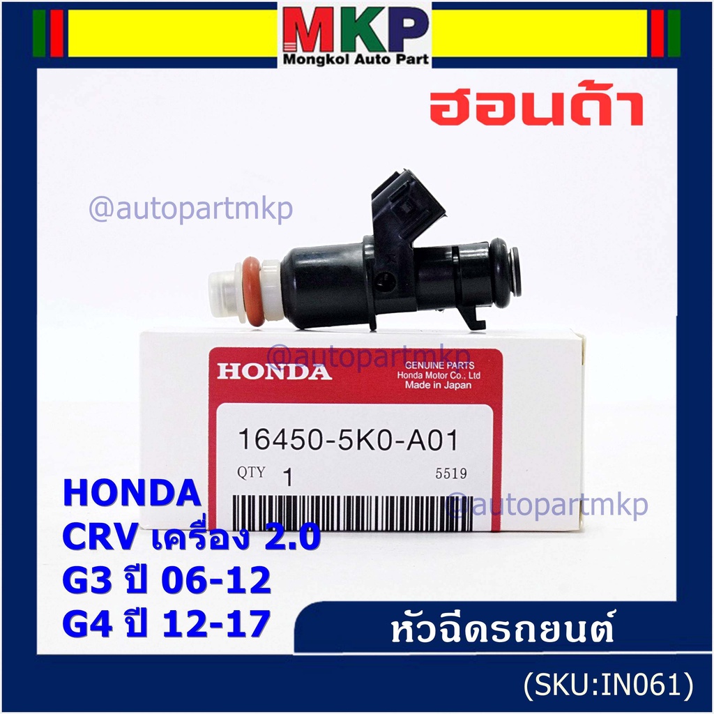 (ราคา /1 ชิ้น )หัวฉีดใหม่แท้ Honda ,CRV เครื่อง 2.0 G3 ปี 06-12/ G4 ปี 12-17  (10 รูฝอย)  P/N :5KO-A01 (แนะนำเปลี่ยน 4 )