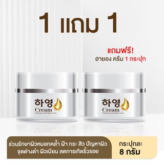 ส่งฟรี [ซื้อ 1 แถม 1] Hayeon Cream ฮายอง ครีมโสม ครีมเกาหลี ครีมหน้าขาว ครีมแก้ฝ้า ลดฝ้า รักษาฝ้า ลดเลือนริ้วรอย ลดรอยดำ