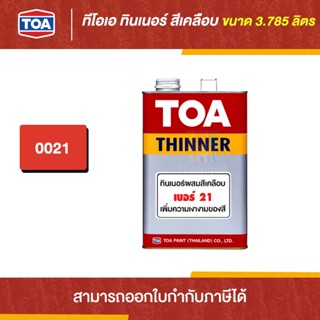 TOA Thinner ทินเนอร์ผสมสีเคลือบ #21 ขนาด 3.785 ลิตร | Thaipipat - ไทพิพัฒน์