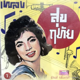 cd เพลงสุขฤทัย ชุด 1 รักแท้ ชรินทร์ กลิ่นเกล้า นริส อารีย์ ถนัดศรี สวัสดิวัตน์ audio cd แม่ไม้เพลงไทย cd 649