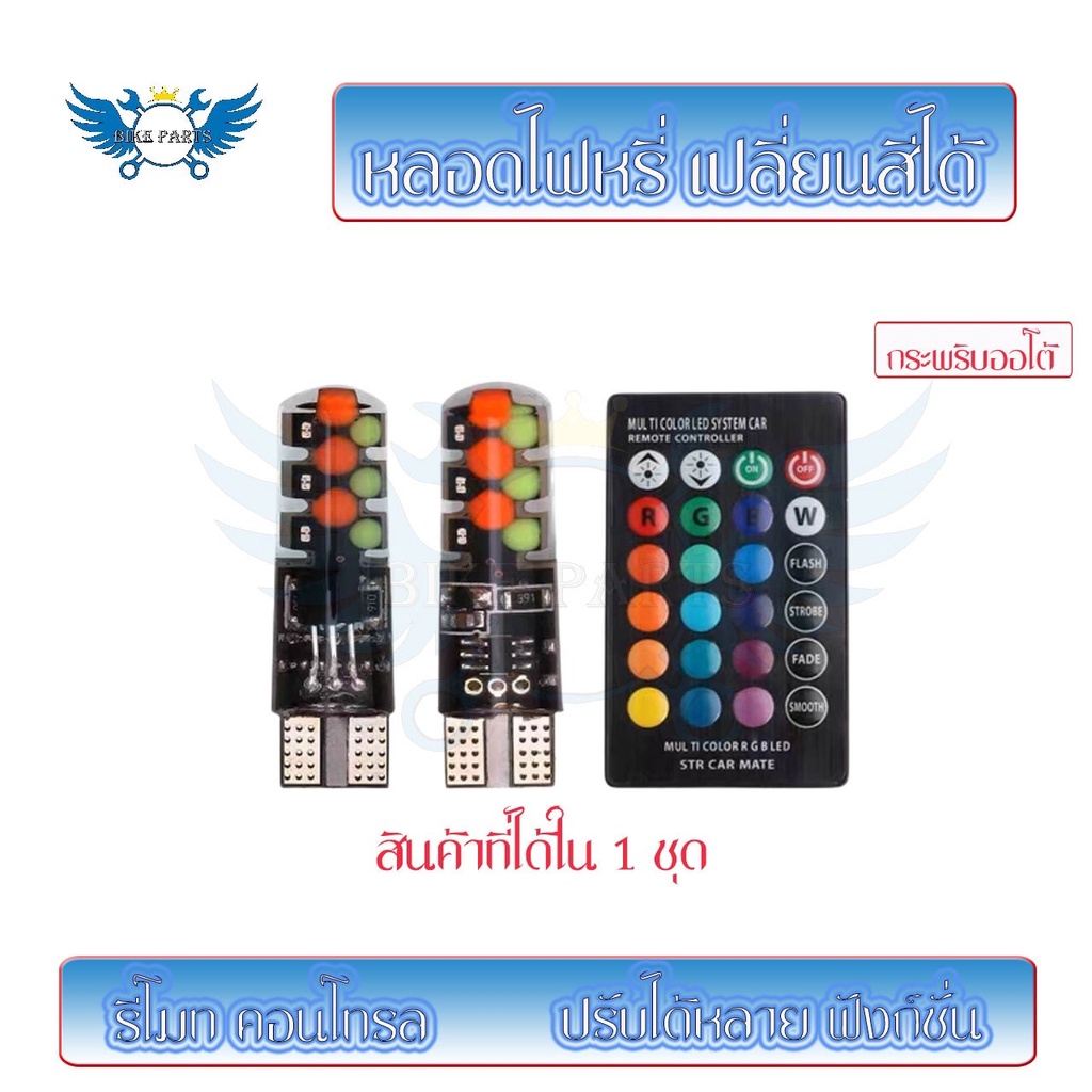 หลอดไฟแฟลช แคนบัส LED RGB T10 W5W 194 168 ชิป COB 12SMD DC12V  ทรงโดม สีสดใส พร้อมรีโมตคอนโทรล (0148) ราคา ถูกที่สุด ดีลบีเคเค แกลเลอรีภาพที่ 3