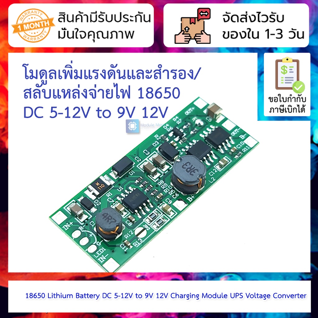 โมดูลเพิ่มแรงดันและสำรอง/สลับแหล่งจ่ายไฟ 18650 Lithium Battery DC 5-12V to 9V 12V