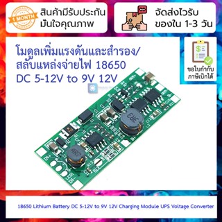 โมดูลเพิ่มแรงดันและสำรอง/สลับแหล่งจ่ายไฟ 18650 Lithium Battery DC 5-12V to 9V 12V Charging Module UPS Voltage Converter