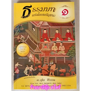 บาลี ป.1-2 - แปลโดยพยัญชนะ ธรรมบท ภาค 1 ประโยค 1-2 (ธรรมบทแปล) - ศ. ดร.อุทิส ศิริวรรณ - ร้านบาลีบุ๊ก มหาแซม