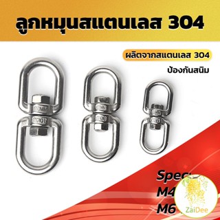 ลูกหมุนสแตนเลส ลูกหมุน ห่วงคลาย ห่วงหมุน ข้อต่อโซ่ stainless โซ่ล่ามหมา หนา M4 M5 M6 M8 ลูกหมุนสแตนเลส rotating ring