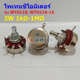 โพเทนชิโอมิเตอร์ R ปรับค่า วอลลุ่ม WTH118 2W 1A Carbon Rotary Potentiometer #WTH118 (1 ตัว)