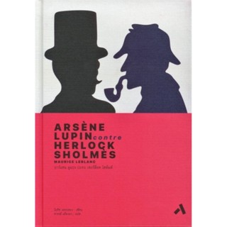 อาร์แซน ลูแปง ปะทะ เชอร์ล็อค โฮล์มส์ (ปกแข็ง) (Arsene Lupin Contre Herlock Sholmes)