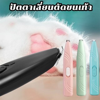 พร้อมส่ง ปัตตาเลี่ยนตัดขนเท้า ซอกเท้า ตัดขนแมว ตัดขนซอกเท้า ปัตตาเลี่ยนตัดขนสัตว์เลี้ยง