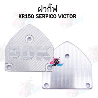 ฝากิ๊ฟ ฝาดิปส์ KR150 SERPICO VICTOR งานอลูมิเนียม ขายค