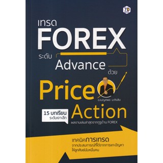 Se-ed (ซีเอ็ด) : หนังสือ เทรด Forex ระดับ Advance ด้วย Price Action