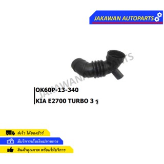 ท่ออากาศ KIA E2700 TURBO 3 รู OK60P-13-340