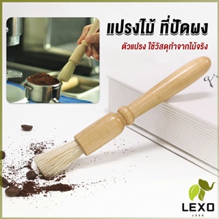 LEXO แปรงไม้ ที่ปัดผง ที่ทำความสะอาด เครื่องบดกาแฟ brush