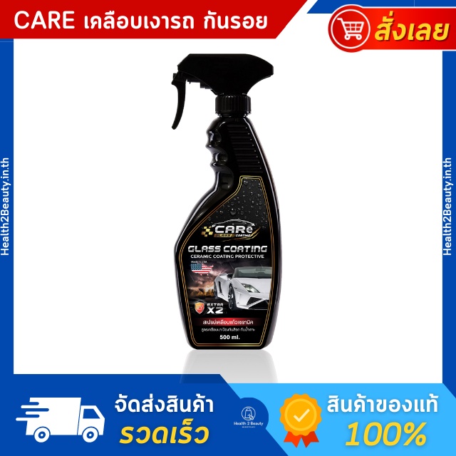 [พรีเมี่ยม] CARe แคร์  สเปรย์เคลือบแก้วเซรามิค สูตรเคลือบเงา ป้องกันสีรถ