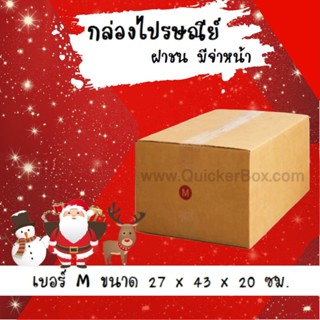 ลดแรงช่วงเทศกาล กล่องพัสดุ ถูกที่สุด เบอร์ M (20 ใบ 176 บาท) ส่งฟรี