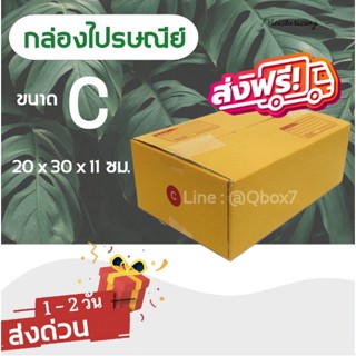 กล่องไปรษณีย์ ขนาด C ขนาด 20 x 30 x 11 ซม. 1 มัด = 20 ใบ ส่งฟรีทั่วประเทศ