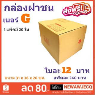 ส่งฟรีทั่วประเทศ กล่องไปรษณีย์ เบอร์ G แพ๊ค 20 ใบ