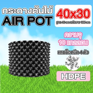 กระถางแอร์พอต AIR POT ขนาด 40x30 ซม ความจุ 10 แกลลอน กระถางต้นไม้แอร์พอต AIR POT กระถางเร่งราก