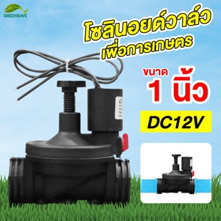 Solenoid valve DC12v ระบบน้ำ 1 นิ้ว โซลินอยด์วาล์ว สำหรับระบบน้ำเพื่อการเกษตร