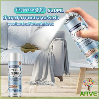 ARVE สเปรย์โฟมฉีดโซฟา ทำความสะอาดพรม สเปรย์ซักแห้งไม่ต้องล้างน้ำออก 450ml sofa cleaner