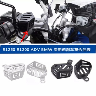 พร้อมส่ง ฝาครอบป้องกันน้ํามันเบรกคลัทช์ สําหรับ BMW R1250GS R1200GS ADV Latte