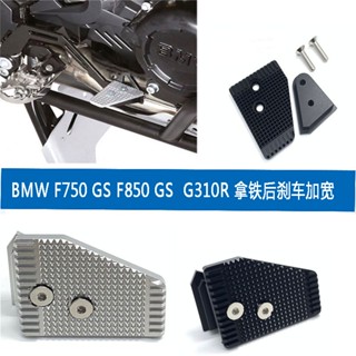 พร้อมส่ง แป้นเหยียบเบรกหลัง สําหรับ Latte G310R/GS BMW F750GS F850GS