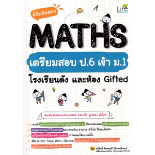 (Arnplern) : หนังสือ พิชิตข้อสอบ MATHS เตรียมสอบ ป.6 เข้า ม.1 โรงเรียนดัง และห้อง Gifted