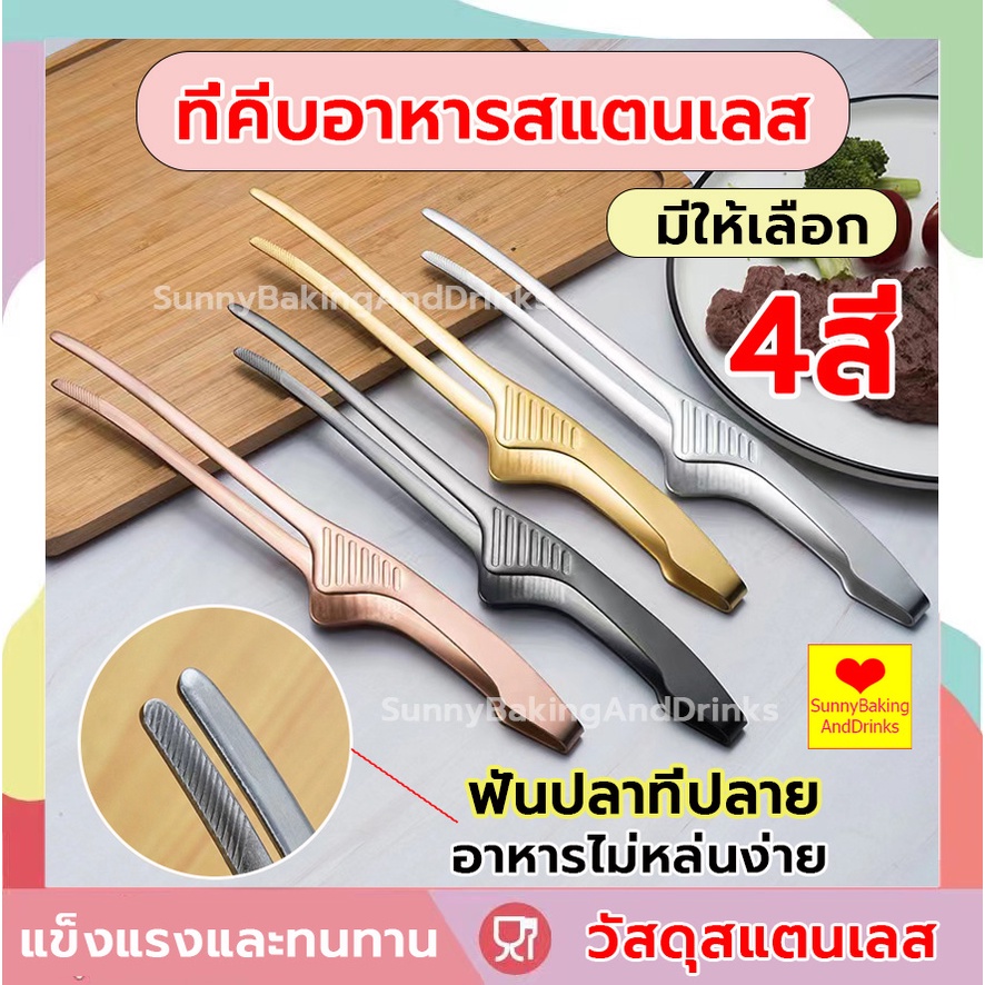 ☀️โค้ดส่งฟรี ☀️   ที่คีบอาหาร  ที่คีบอาหารสแตนเลส มีให้เลือก4สี ที่คีบเนื้อเกาหลี ที่คีบเนื้อ ที่คีบเนื้อย่าง ที่คีบ
