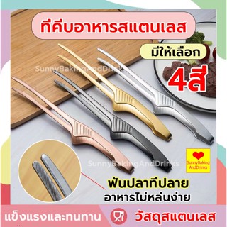 ☀️ส่งฟรี☀️   ที่คีบอาหาร  ที่คีบอาหารสแตนเลส มีให้เลือก4สี ที่คีบเนื้อเกาหลี ที่คีบเนื้อ ที่คีบเนื้อย่าง ที่คีบ