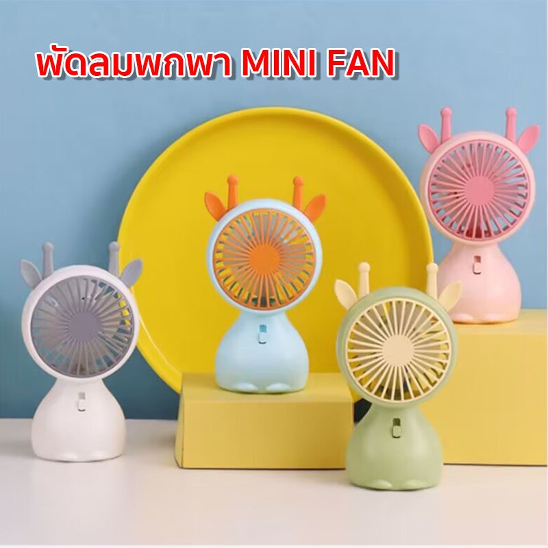 พัดลมจิ๋ว Mini Fan พัดลมมินิมอล ขนาดพกพา ชาร์จแบต ประหยัดไฟ มีให้เลือก 4 สี 🎇สินค้าพร้อมทจัดส่ง🎇