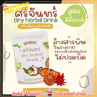 ชาศรีจันทร์ สูตร ดีท็อกซ์  Dry Herbal Drink  🌿 สมุนไพรแท้ 100%