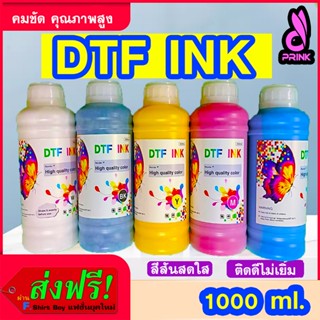 หมึก DTF DFT DST 1,000 ML. พิมพ์ PET FILM โมเลกุลเล็กหัวพิมพ์ไม่อุดตันง่าย สีสด คมชัด พร้อมส่งด่วน