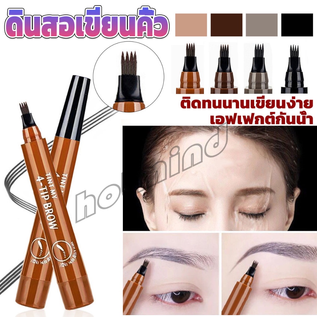 ดินสอเขียนคิ้ว ในรูปแบบทินท์ หัวแปรงเมจิก 4 แฉก คิ้วสวยดูเป็นธรรมชาติ ดินสอเขียนคิ้ว ที่เขียนคิ้ว กันน้ำ Eyebrow pencil