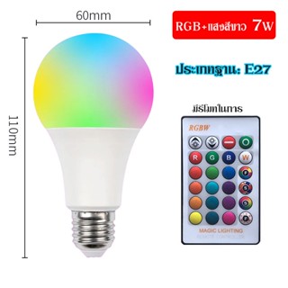 หลอดไฟ led 7W RGBW โคมไฟ E27 เปลี่ยนสีได้ 16 หลอด ด้วยรีโมทคอนโทรล